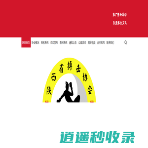 陕西省搏击协会