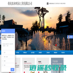 重庆致水喷泉工程有限公司|重庆喷泉公司|重庆音乐喷泉|重庆水幕电影|重庆喷泉设计|重庆喷泉设备|重庆喷泉厂家|重庆喷泉喷头|重庆旱喷泉