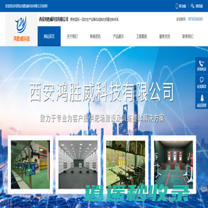 西安鸿胜威科技有限公司