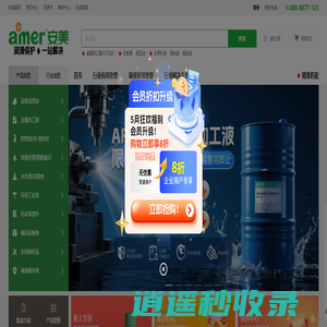 安美商城 - 油液化学品一站式集采平台, 全面满足制造业客户工业品、辅料产品采购需求。