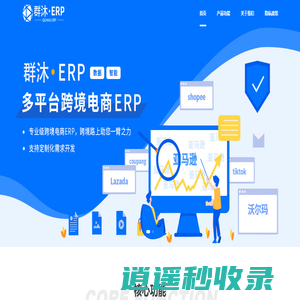 群沐ERP-跨境电商ERP-跨境独立站ERP软件-免费跨境电商ERP系统