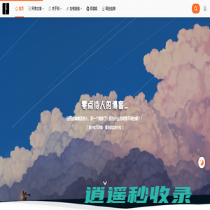 零点诗人的博客