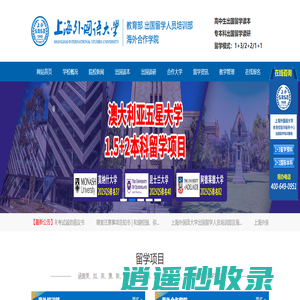 2+2本科留学_1+3留学预科_高考出国留学_上海外国语大学留学预科