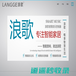 浪歌电子科技 - 智能家居|背景音响|音乐主机|控制器|嵌入式|功放|吸顶音箱|喇叭|扬声器