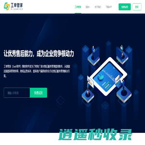 工单管家_工业设备售后软件_售后服务管理系统