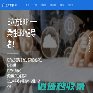 E立方柔性ERP—企业信息化成功的最优选择。