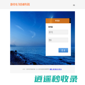 惠州市电子政务邮件系统
