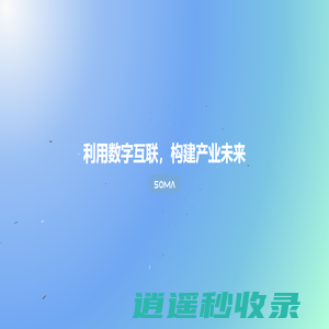 万以数盟 | Soma