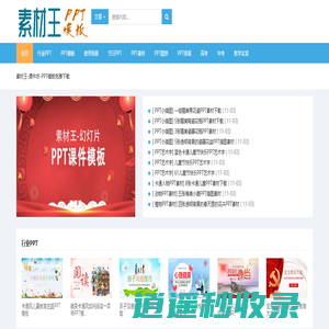 免费PPT模板下载-素材王PPT