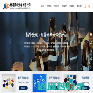 南通振华光电有限公司_ 滤光镜_滤光片_透镜_光电器件