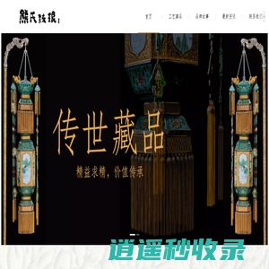 熊氏珐琅 北京市通县靛庄花丝厂