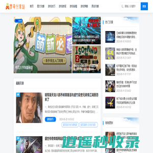 梦奇分享站_游戏教程_图文攻略_原创攻略