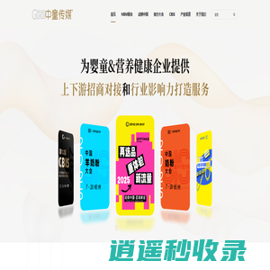 中童传媒|母婴&营养健康行业招商对接平台-品牌传播全案服务