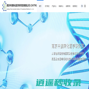 南京中澳转化医学研究院有限公司