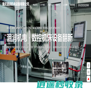 重庆洇润机电设备有限公司—致力于数控机床的制造、翻新、维修