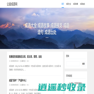 公益成语网 - 成语大全 成语故事 成语接龙 成语造句 成语出处 - 石林的个人博客