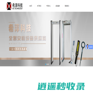 希淳科技官网_安检门_X光安检机_安检设备_保密设备_反恐救援装备_刑侦技术设备等