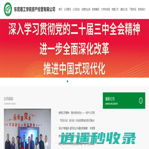 东莞理工学院资产经营有限公司