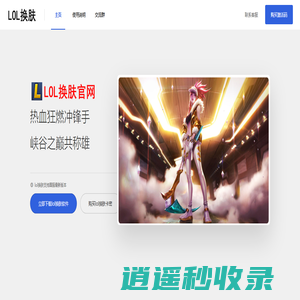 lol换肤软件官方网站_LOL换肤大师网