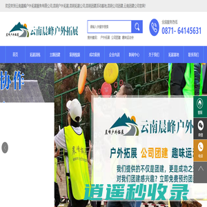 云南晨峰户外拓展公司,昆明团建活动,昆明户外拓展,昆明拓展公司,昆明团建基地,昆明户外拓展基地,云南团建公司