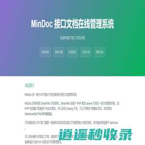 MinDoc 接口文档在线管理系统 - 官方网站