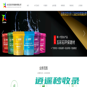 长沙五彩石环保建材有限公司【防水材料/腻子粉/瓷砖胶】