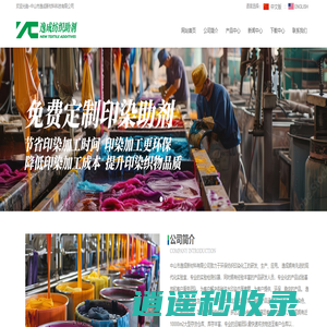 逸成新材料 - 专业染整助剂与纺织印染助剂供应商