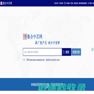 集合中芯网-电子元器件查询,电子元器件对比,对应国产型号,电子元器件搜索引擎