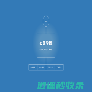 心理学网——https://www.xinlixue.cn