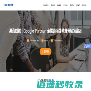 易海创腾-一站式数字营销出海解决方案专家。