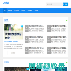 您的专属旅游攻略大全_目的地介绍_个性化旅行推荐 - 520旅游