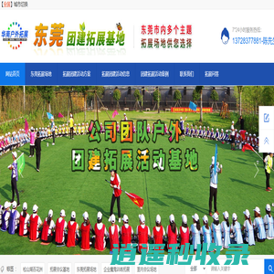 东莞团建拓展基地-东莞拓展场地_拓展训练场地_东莞公司团建_东莞团建地点_公司团建拓展场地_东莞拓展公司