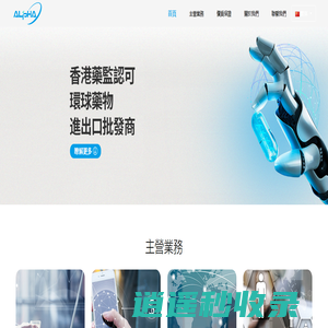 香港阿爾法藥業 - 香港阿爾法藥業