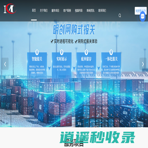 深圳出口报关公司-进口报关-特殊报关-深圳市明创国际货运代理有限公司