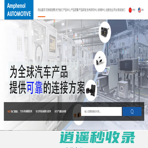 安费诺汽车连接系统（常州）有限公司
