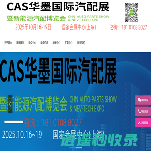 上海汽配展览会丨2025CAS华墨国际汽配展暨新能源汽车供应链博览会上海丨2025上海汽车零配件供应链展会时间丨2025上海新能源汽车零部件展丨2025上海汽车零部件及改装用品展览会丨上海汽配会丨2025上海汽车改装展丨上海汽车零部件展丨2025上海汽配会丨2025上海华车展 huaautoshow.com丨2025上海汽配展时间丨上海汽配展丨2025上海新能源汽配展会时间丨华墨新能源汽车配件展·上海丨汽配展丨汽车零部件展丨汽车配件展丨2025上海新能源汽配展丨上海国际汽车零配件展览会丨上海汽车零部件展会丨新能源车展丨车展丨上海汽车用品展丨轮胎展丨2025上海新能源车展丨上海汽车展丨车展地点丨新能源汽车整车展丨新能源汽车电池电控电机展丨智能互联及信息安全展丨汽车零部件及组件展丨整车技术展丨电池电机电控技术及装配展丨智能驾驶技术展丨新能源汽车充电技术展丨新能源汽车线束与连接器技术展丨新能源汽车热管理技术展丨新能源汽车测试测量技术展丨汽车轻量化技术及材料技术展丨智能车联网展丨新能源汽车技术展丨智能座舱技术展丨汽车网联技术展丨汽车测试测量展丨新能源锂电池技术展丨充电桩及充电站展丨上海新能源汽车三电展丨新能源汽车电池电机电控展览会丨上海新能源汽车电控展丨新能源电池测试展丨上海新能源汽车电池展丨新能源汽车动力总成技术展丨上海充换电展丨上海充电桩展丨自动驾驶博览会丨新能源锂电池技术展览会丨2025上海汽车改装及汽车用品展览会