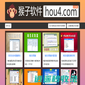 猴子软件【官网】hou4.com