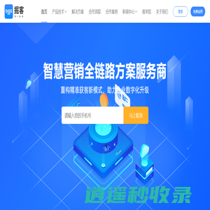 掘客-智慧销售用大数据和AI助力企业提升销售效率-降低销售成本智