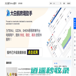 大白鹅Temu插件 – Temu选品助手_商品采集上架_数据分析插件