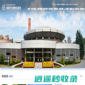 国家同步辐射实验室