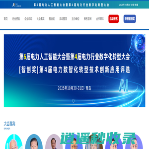 2025第6届电力人工智能大会暨第4届电力行业数字化转型大会