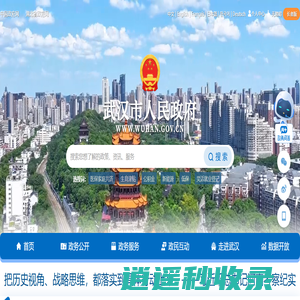 武汉市人民政府门户网站