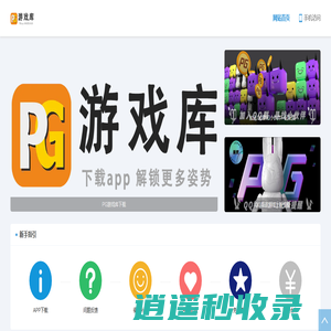 PG游戏库[赚钱游戏_红包小游戏_手机兼职]