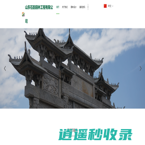 山东石韵园林工程有限公司