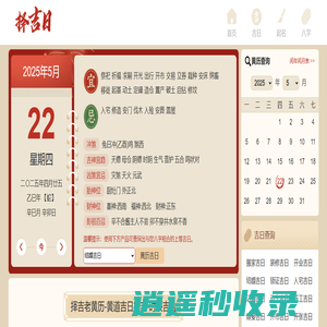 黄历查询_2025年万年历黄道吉日_择吉日网
