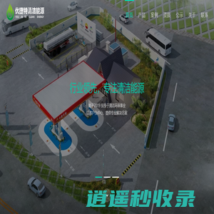 优捷特清洁能源有限公司