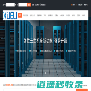 深圳市雪梨科技网络有限公司-专业虚拟主机域名注册服务商!稳定、安全、高速的虚拟主机！域名注册虚拟主机租用