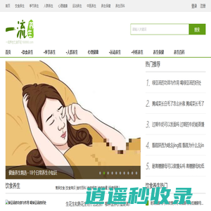 一流养生网·健康|养生|最好的养生网站提供生活小常识、养生食谱、养生粥、养生汤、养生茶等养生知识！
