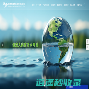 陕西大唐水务有限责任公司-水处理成套设备的研发、制造、水污染治理方案