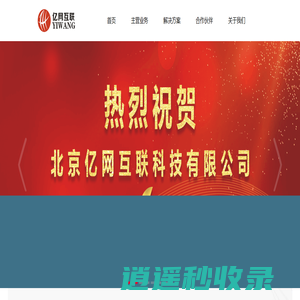 北京亿网互联科技有限公司
